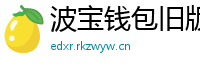 波宝钱包旧版本下载